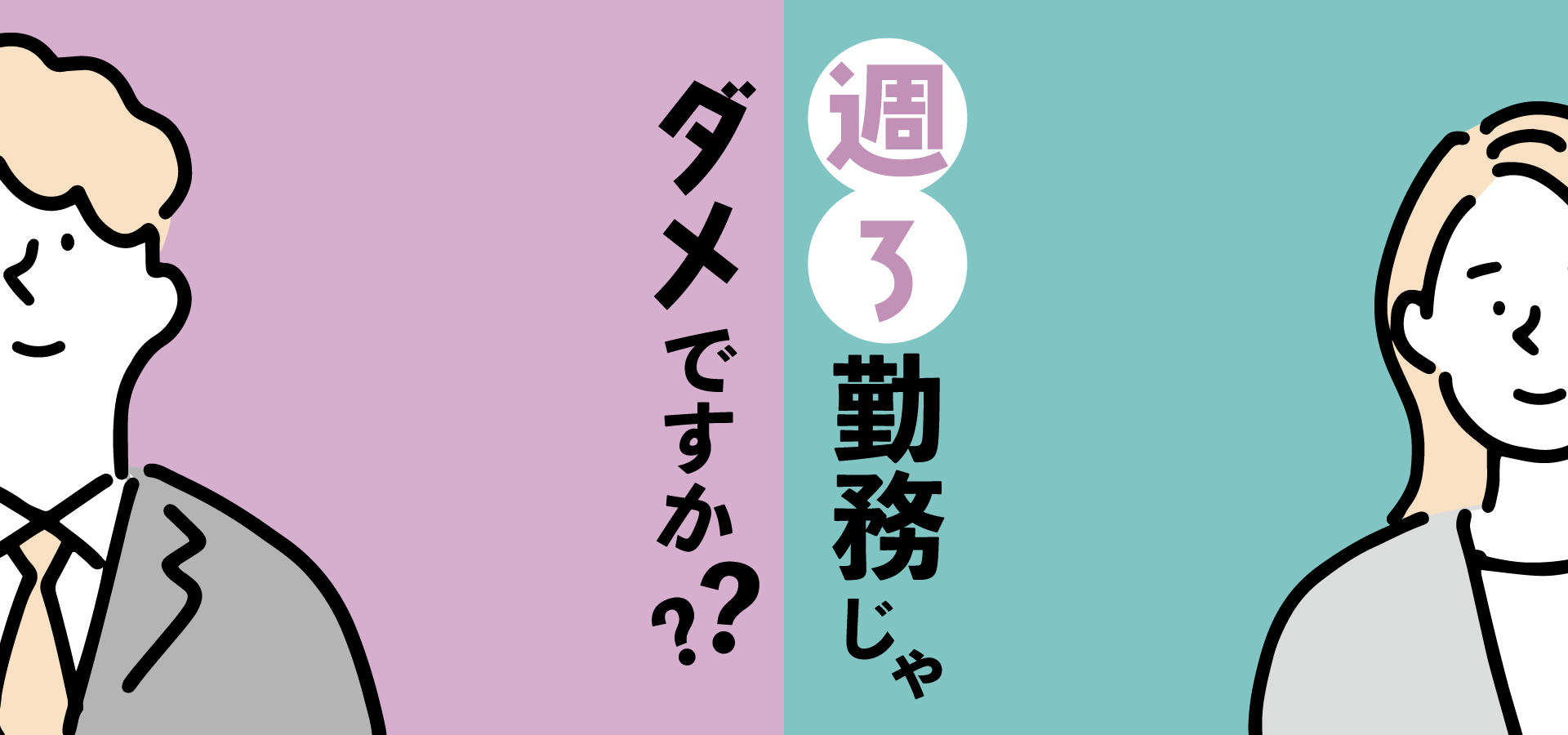 週3勤務じゃダメですか？